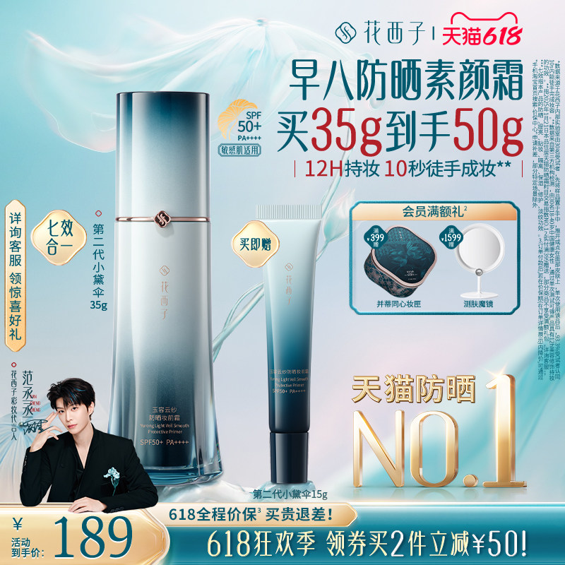 【618狂欢】花西子小黛伞防晒素颜霜隔离遮瑕三合一提亮妆前乳