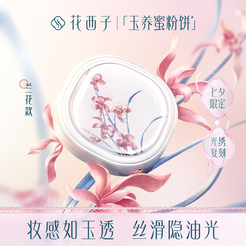 【刺绣限定】花西子玉养蜜粉饼控油气垫【效期截止27年7月】 - 实物图
