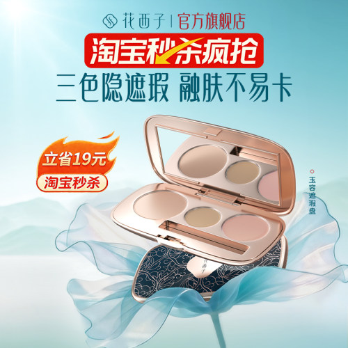 花西子玉容遮瑕盘脸部斑点