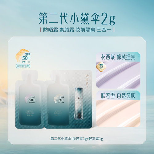 【U先入仓】花西子第二代小黛伞2g防晒体验礼*贴妆/焕亮/养肤