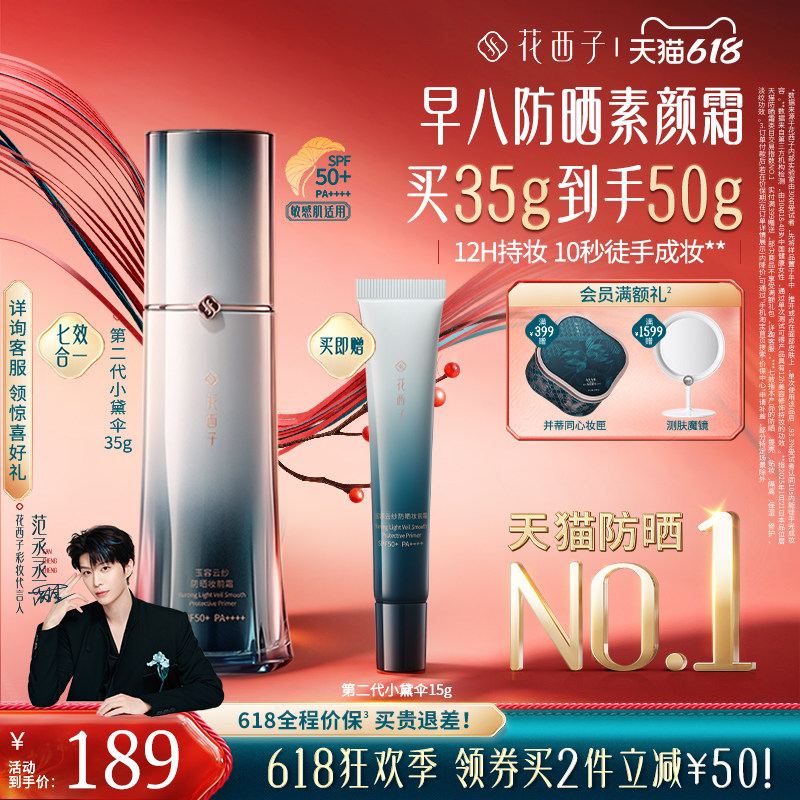 【618狂欢】花西子小黛伞防晒素颜霜隔离遮瑕三合一提亮妆前乳