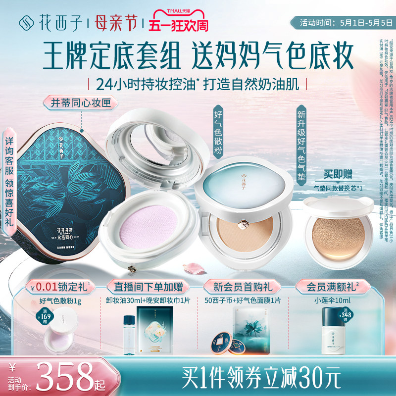 花西子气垫散粉防晒粉饼彩妆套装化妆品礼盒补妆定妆持久不脱妆