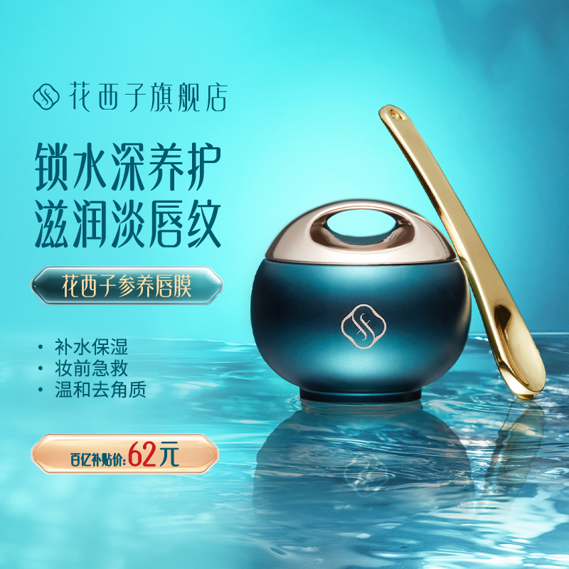 花西子花润参养唇膜滋润保湿补水