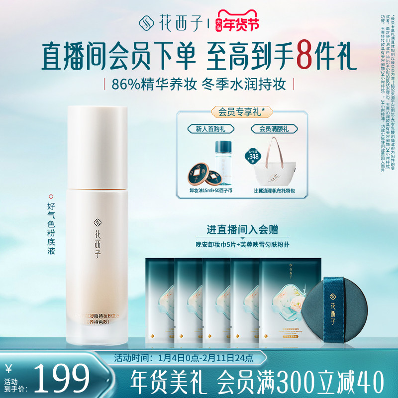 花西子好气色粉底液遮瑕持久不脱妆控油保湿养肤bb霜持妆服帖女