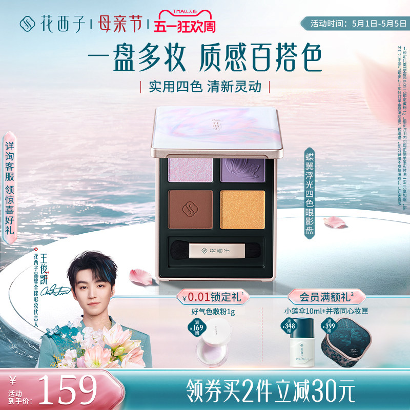 花西子蝶翼浮光眼影盘紫鸢梦蝶紫色大地色腮红修容新手女礼物