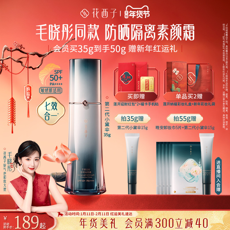 花西子小黛伞防晒霜素颜霜隔离妆前乳三合一提亮肤色懒人霜化妆品