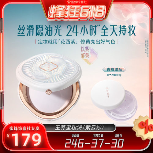 【蜂狂618】花西子玉养蜜粉饼定妆粉防水防蹭不脱妆持久达人专属