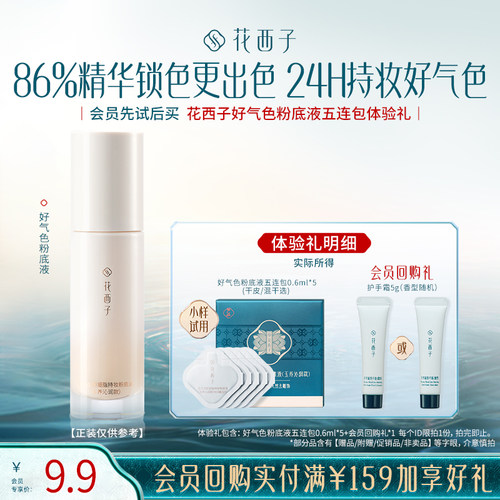 【百补】花西子好气色粉底液五连包体验礼*持色持妆/服贴