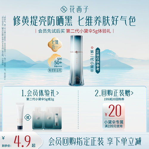 【u先入仓】花西子第二代小黛伞5g防晒体验礼*贴妆/焕亮/养肤