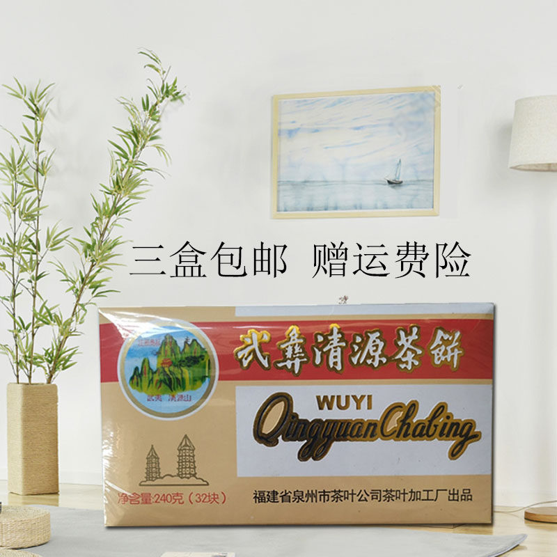 正品武彝武夷清源茶饼福建老字号泉州特产盒装240克(32块)茶饼