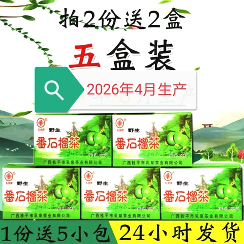 乳泉袋泡5盒实惠广西牌番石榴茶