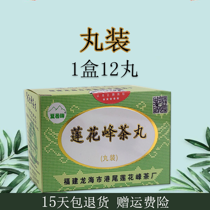 福建莲花峰茶丸夏暑峰正品包邮中草药凉茶组合养生茶丸装1盒12丸