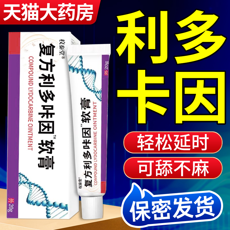 复方利多盐卡因乳膏利丙双卡因凝胶膏男用官方旗舰店延乳膏时正品-封面