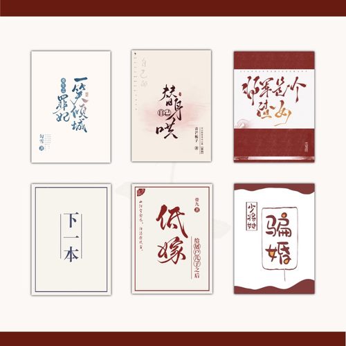 清舟白|A05 简约风格系列小说封面设计定制 起点晋江番茄各站封面