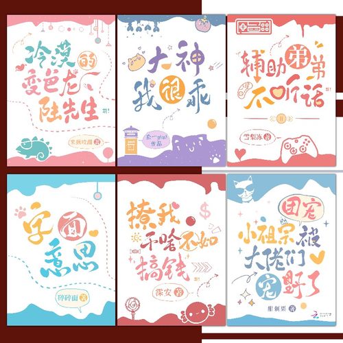 清舟白|A01 爆款原创Q版小说封面设计可爱沙雕封 起点晋江各网站