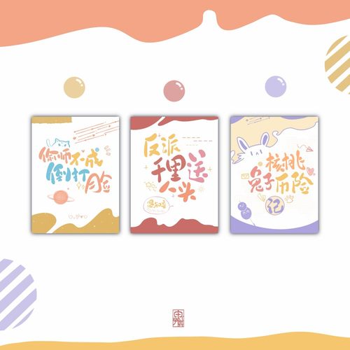 清舟白|A02 小说Q版可爱卡通手写手绘小说封面定制设计