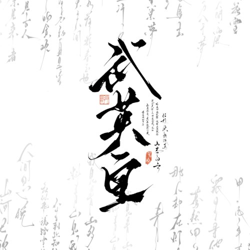 清舟白|C08 飘逸拉丝手写题字 约字背景水印logo设计
