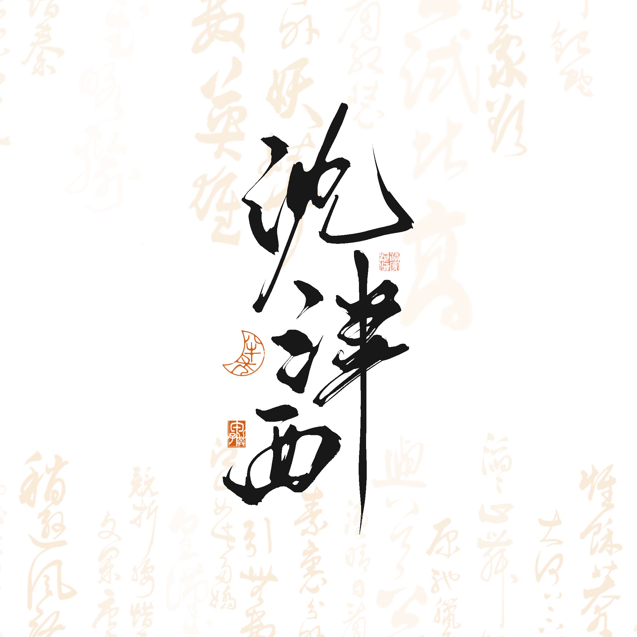 甲子暮|c01 板写约字古风手写头像背景题字