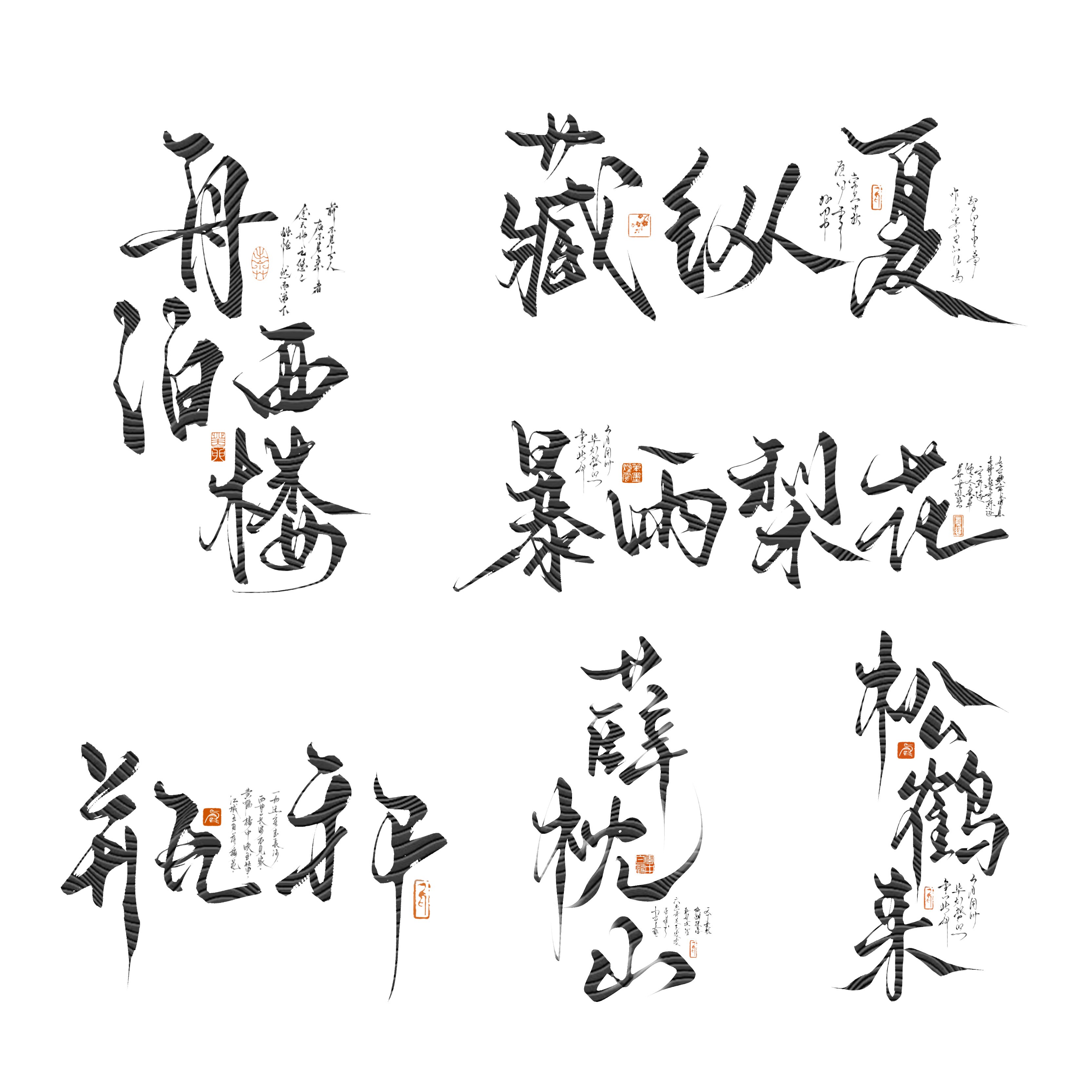 清舟白|G07 古风手写字素集500张 美工封设素材1.0