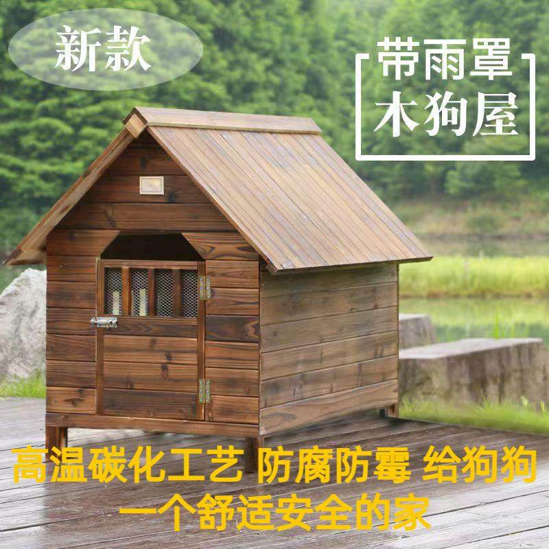户外松木狗屋室外防雨防寒狗舍