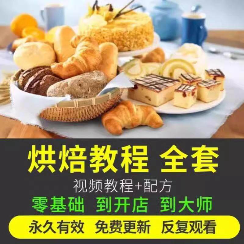 视频烘焙教程全套烘培蛋糕点心面包甜品配方课程零基础素材入门