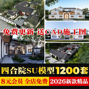 美丽乡村新中式徽派民宿民居民房别墅四合院建筑SU模型cad施工图