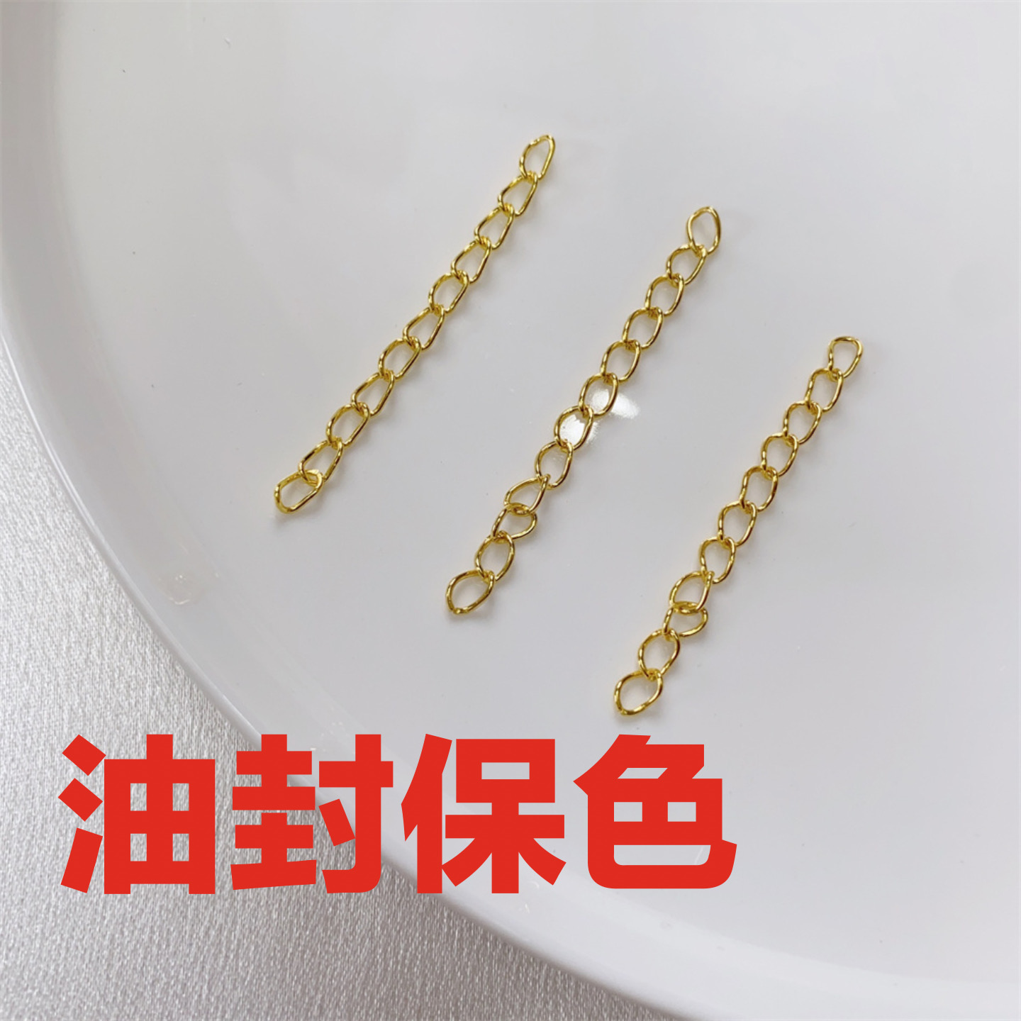 【油封保色】链条diy饰品配件材料金属延长链 手工手链项链加长链