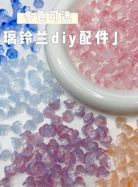 铃兰花串珠珠子材料车挂配件diy自制发簪饰品手工制作手链散珠