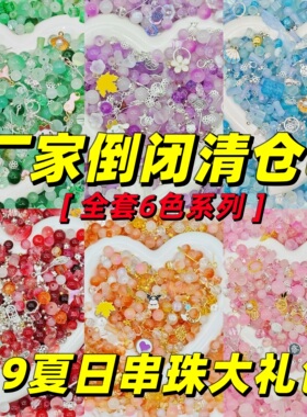 diy中秋礼物琉璃珠散珠材料包自制手链项链耳环穿珠益智玩具活动