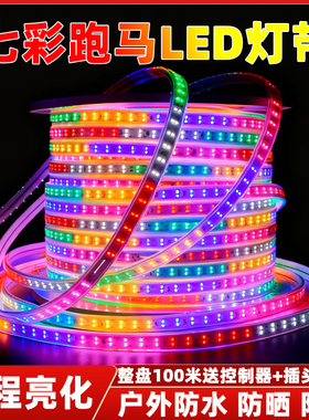 220V七彩流光跑马灯带彩灯流水户外防水彩色led灯条装饰灯氛围灯