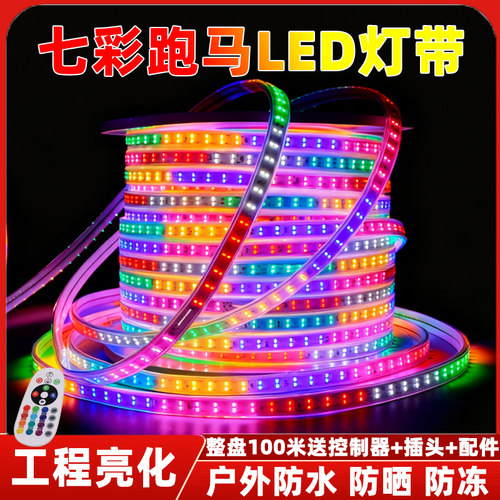 220V七彩流光跑马灯带彩灯流水户外防水彩色led灯条装饰灯氛围灯