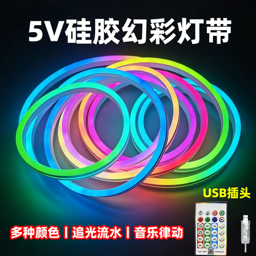 USB5V幻彩自粘LED灯带遥控