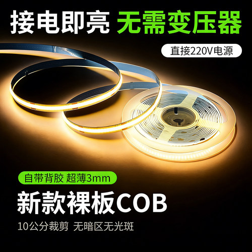 220V免驱COB自粘超亮无主灯灯带