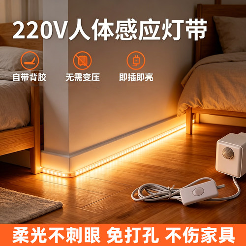 人体感应自粘免打孔220V灯带