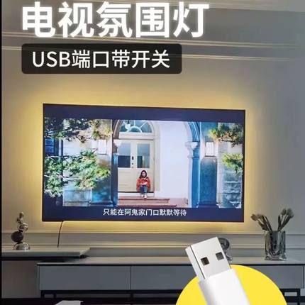usb电视机5v灯带led氛围灯暖光充电宝背光自粘带背胶电脑接口通用