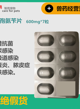头孢氨苄600mg狗狗脓皮症皮肤病细菌感染尿路发炎消炎药乐利