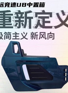 适用原厂深远竞速UB中箱大容量前置储物箱配件通用格士铃霸道无损