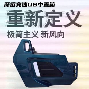 适用原厂深远竞速UB中箱大容量前置储物箱配件通用格士铃霸道无损