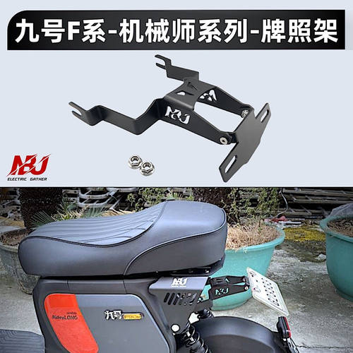 适用九号MZ/F60/F90/机械师Mmax系列改装牌照支架铝合金支架可调
