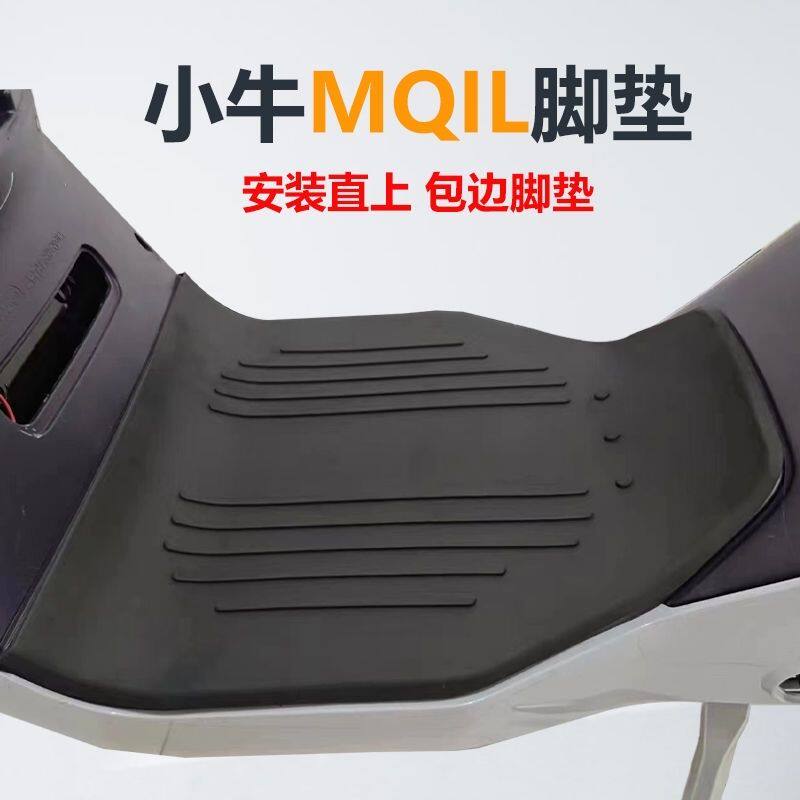 适用小牛MQIL/M3T脚踏皮