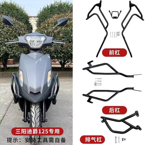 适用三阳迪爵125保险杠排