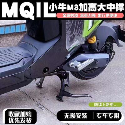 适用小牛电动车MQIL配件