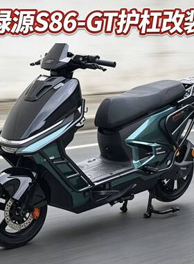 适用绿源s86gt护杠max-Ultra/战神版全车前后护杠保险杆尾架货架