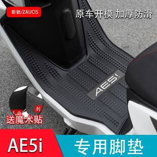 适用极核AE5i脚垫改装配件专用加厚防水脚踏垫极核电动车ae5ipro