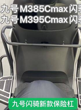 适用九号m385cmax闪骑版护杠脚踏m395cmax保险杆防撞前置外送挂钩