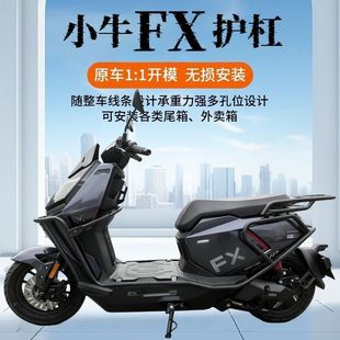 适用小牛FX风速版护杠FXplay电动车保险杠加厚款防撞杆后尾架改装