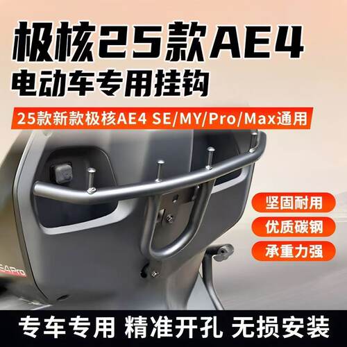 适用适配极核电动车前置