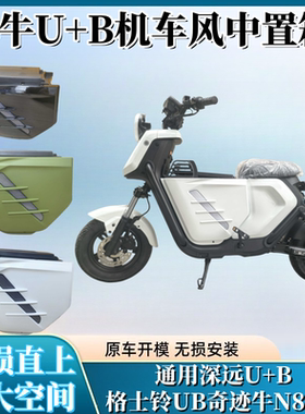 适用新款机车风小牛U+B中箱通用格士铃UB前置中箱深远UB中箱俪菱V