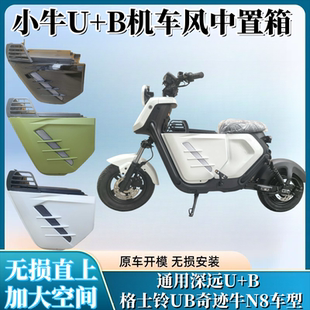 适用新款机车风小牛U+B中箱通用格士铃UB前置中箱深远UB中箱俪菱V