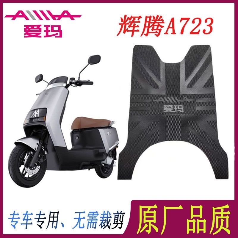 适用爱玛引擎MAX辉腾A723